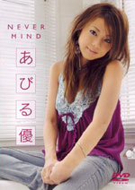 あびる優/NEVER MIND