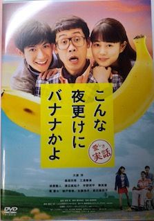 バナナかよ
