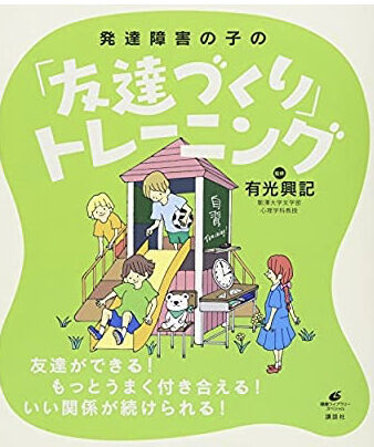 友達づくり