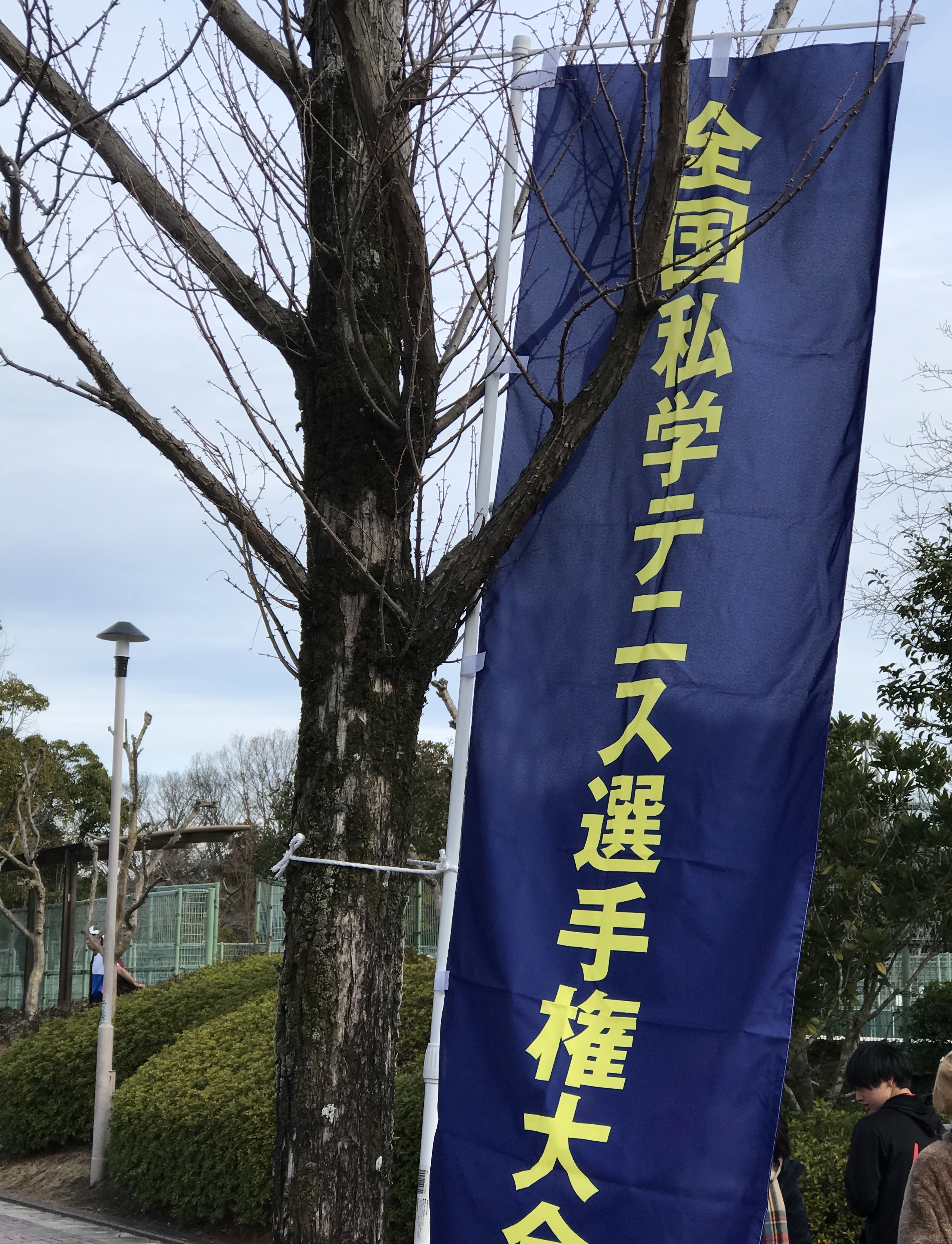 全国私学テニス大会男子 神戸総合運動公園 テニスショップラリーのブログ