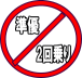 準優2回乗り撲滅キャンペーン