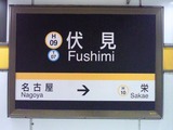 伏見駅