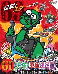 伝説のスターになれ