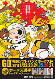 福岡ソフトバンクホークス杯