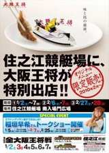 住之江競艇場に大阪王将が特別出店!