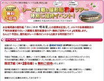 レース観戦&屋形船宴会ツアー招待企画