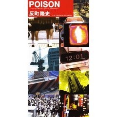 POISON〜言いたい事も言えないこんな世の中は〜