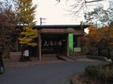 大滝乃湯
