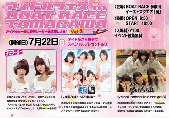 多摩川アイドルフェスVol.5