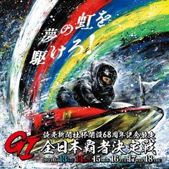 夢の虹を駆けろ!