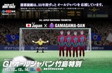 蒲郡は、55年間ずっとオールジャパンを応援しています。