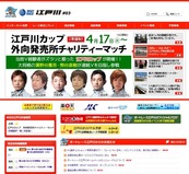 江戸川カップ展望サイト開設中の江戸川HP