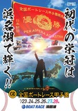 初代の栄冠は浜名湖で輝く!!