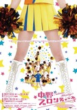 中野ブロンディーズポスター
