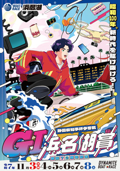 昭和100年。新時代を駆け抜けろ!