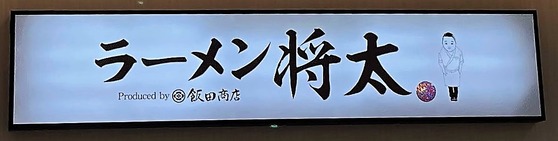 ラーメン将太の看板