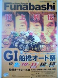 頂上列伝G1船橋オート祭