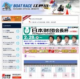 日本財団会長杯展望サイト開設中の江戸川HP