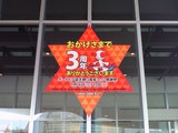 BP習志野開設3周年記念