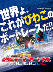 世界よ、これがびわこのボートレースだ!!