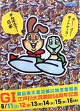 ゴー!ゴー!ボートレース!がんばろう!日本