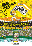 熱戦スタジアム福岡ソフトバンクホークス杯