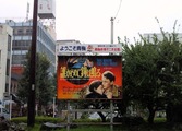 駅前ロータリーに映画看板