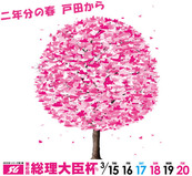 二年分の春 戸田から