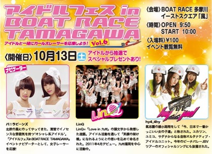 アイドルフェス in BOATRACE TAMAGAWA Vol.6