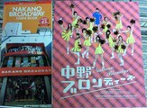中野ブロンディーズと中野ブロードウェイのパンフレット