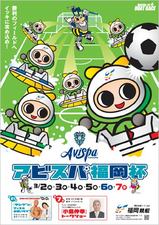 2010アビスパ福岡杯