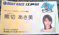 BR江戸川イベント部長熊切あさ美
