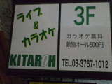 牛小屋の真上にあるジャズバーKITAROH