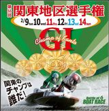 関東のチャンプは誰だ?
