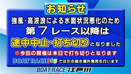江戸川中止打ち切りのお知らせ