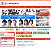 男女W優勝戦展望も公開中の江戸川新HP