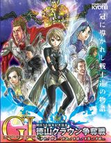 冠に導かれし戦士達の物語