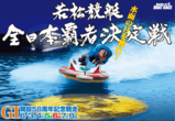 水面の月を獲れ!若松競艇全日本覇者決定戦