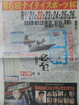 ナイスポ号外第6回ナイタイスポーツ杯特集