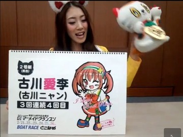 とこなメンバー2号艇古川愛李