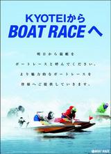 KYOTEIからBOAT RACEへ