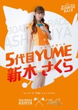 5代目YUME新木さくら「さくらが芦屋とリンクする」