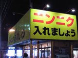 ニンニク入れましょう