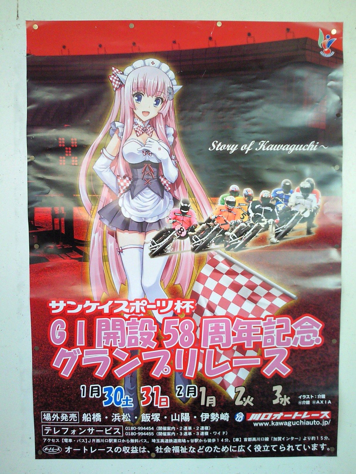 川口オートレース場にお帰りなさいませご主人さま ラリーズクラブ