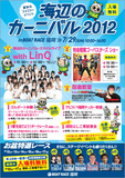 海辺のカーニバル2012