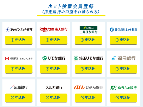 ネット投票会員登録