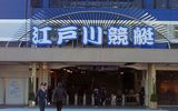 新春特別かどまつでお迎えの江戸川競艇場
