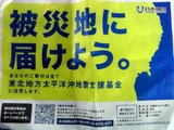 被災地に届けよう。