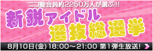 新鋭アイドル選抜総選挙