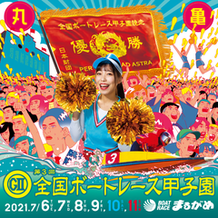 丸亀G2全国ボートレース甲子園